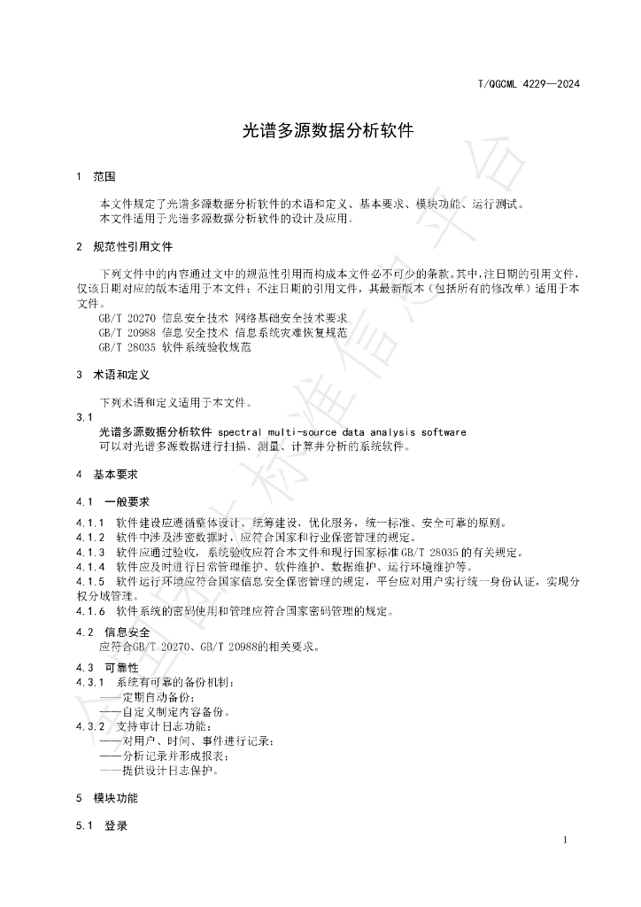 T/QGCML 4229-2024 标准预览