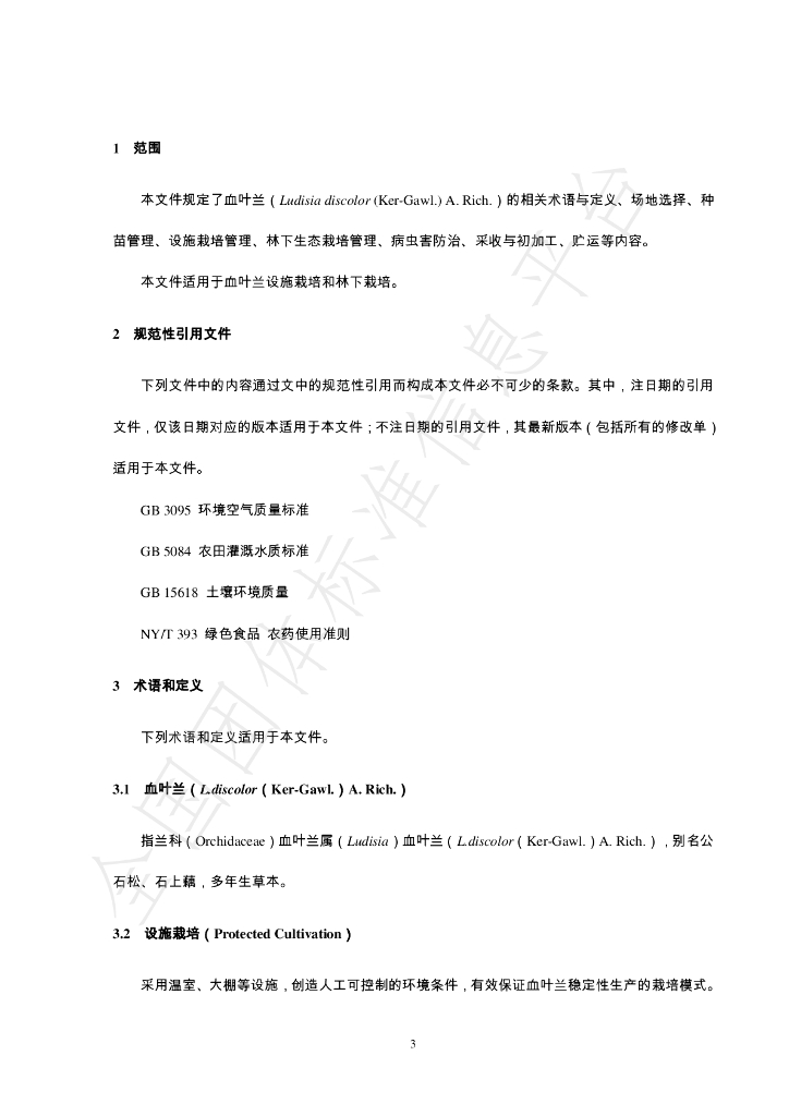 T/FPSHS 006-2024 标准预览