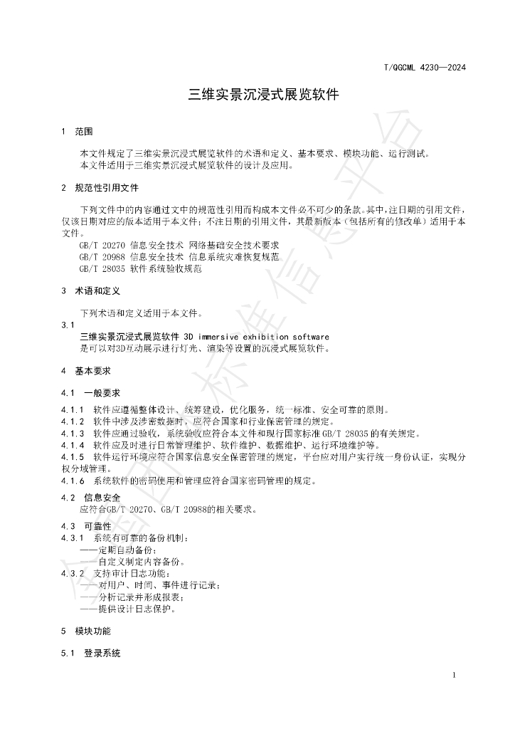T/QGCML 4230-2024 标准预览