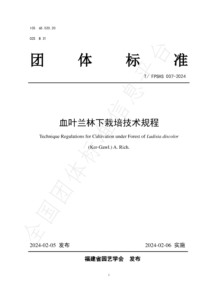 T/FPSHS 007-2024 标准预览
