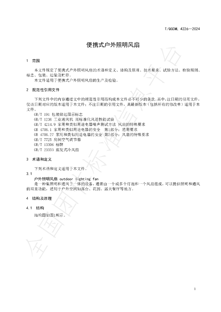 T/QGCML 4226-2024 标准预览