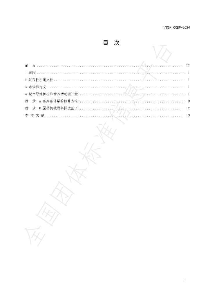 T/CSF 0089-2024 标准预览