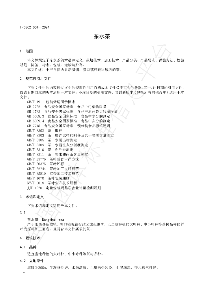 T/DSCX 001-2024 标准预览