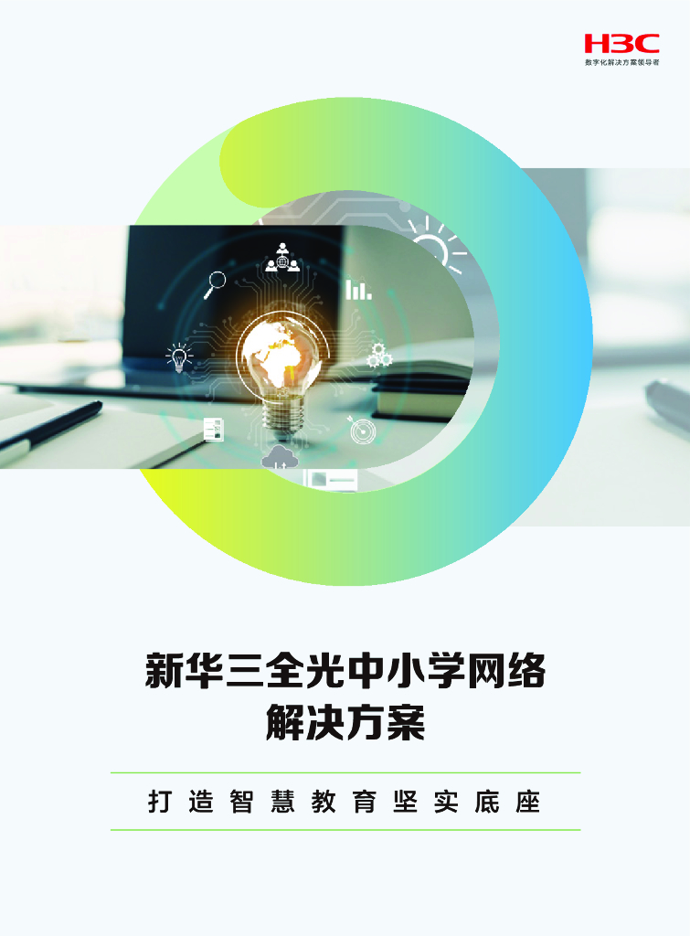 新华三：全光中小学网络解决方案