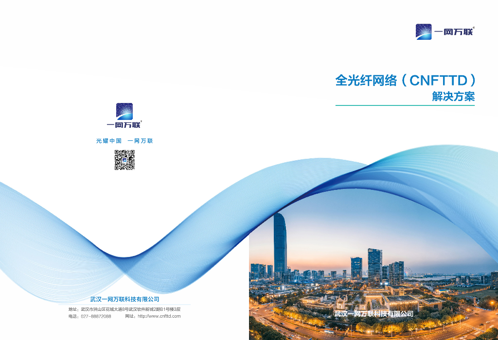 一网万联：全光纤网络（CNFTTD）解决方案