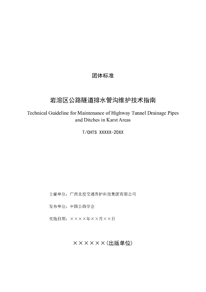 T/CHTS XXXXX-20XX 标准预览