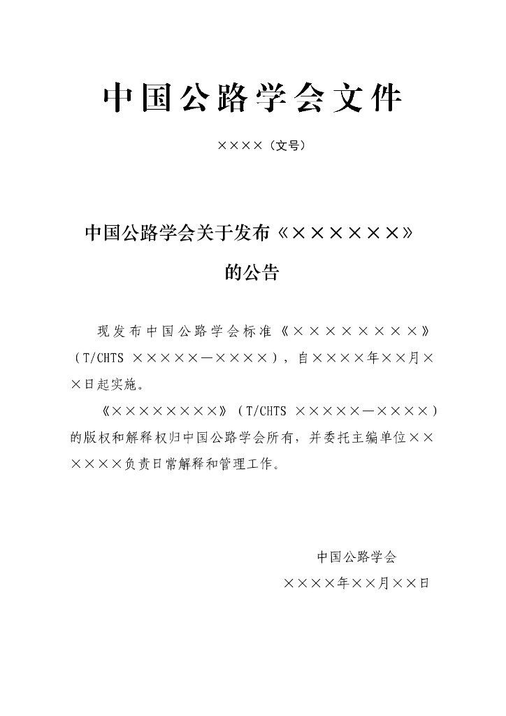 T/CHTS XXXXX-20XX 标准预览