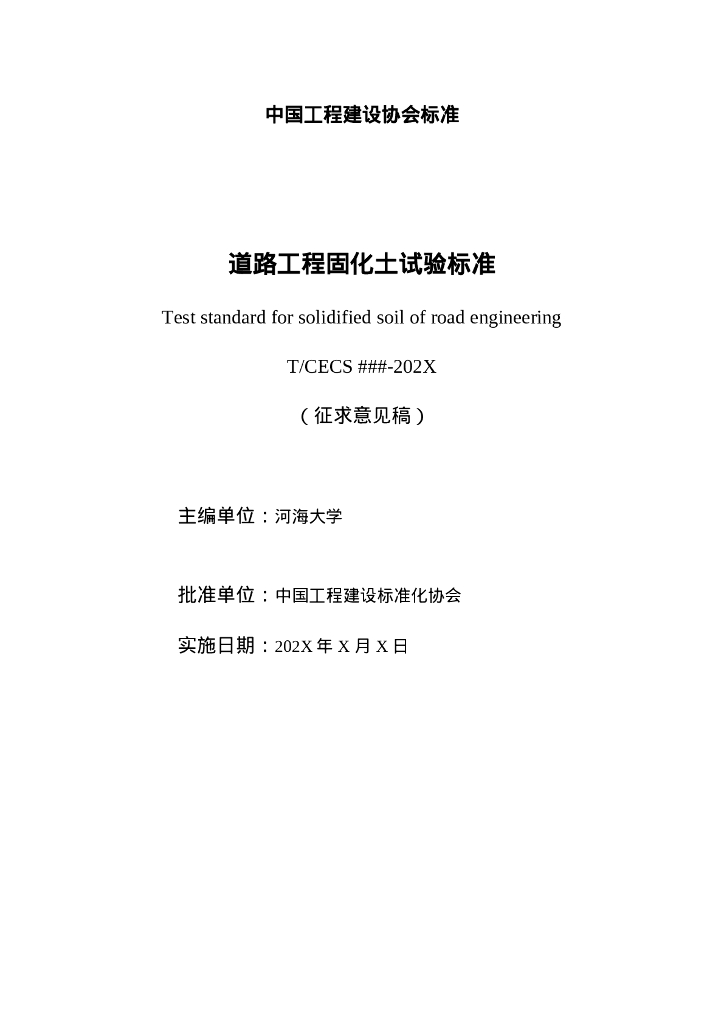 T/CECS XXXX-202X 标准预览
