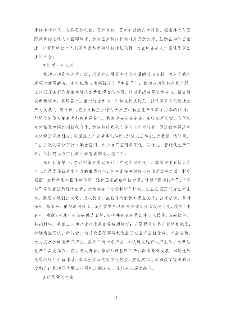 三江达：2024习近平总书记对新质生产力的重要论述及新质生产力解读文章汇编_第10页