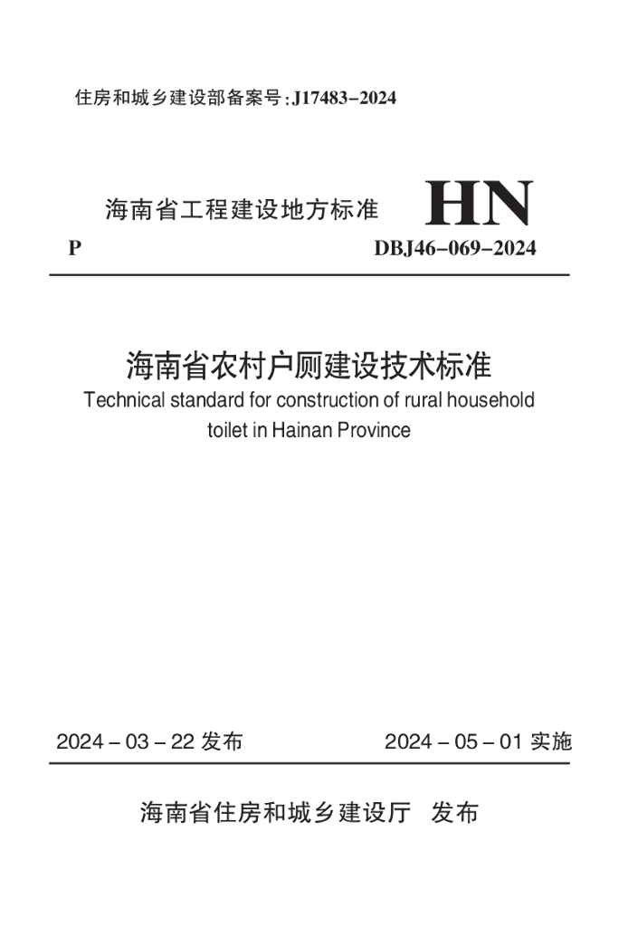 DBJ 46-069-2024 标准预览