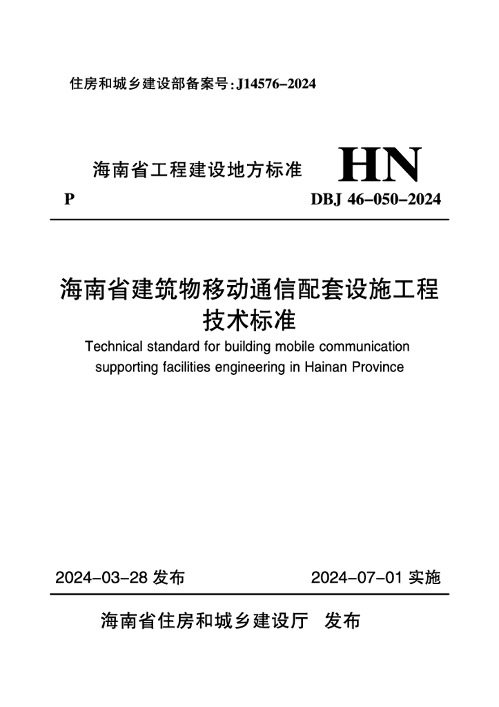 DBJ 46-050-2024 标准预览