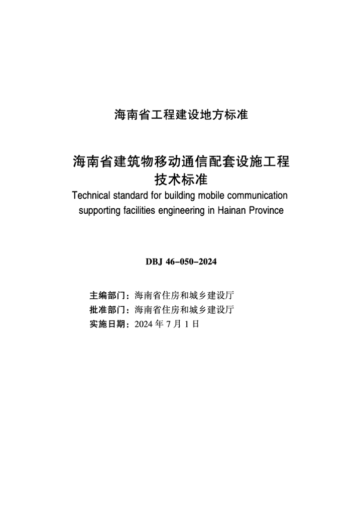 DBJ 46-050-2024 标准预览
