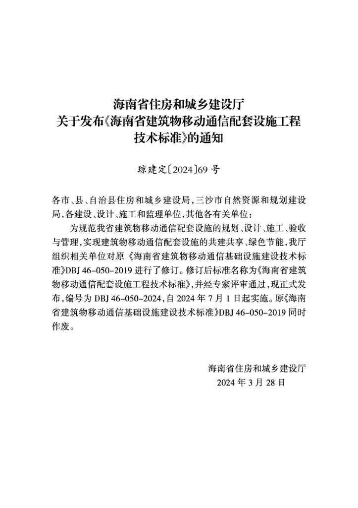 DBJ 46-050-2024 标准预览