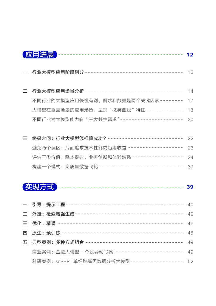 腾讯研究院：2024向AI而行 共筑新质生产力——行业大模型调研报告_第9页