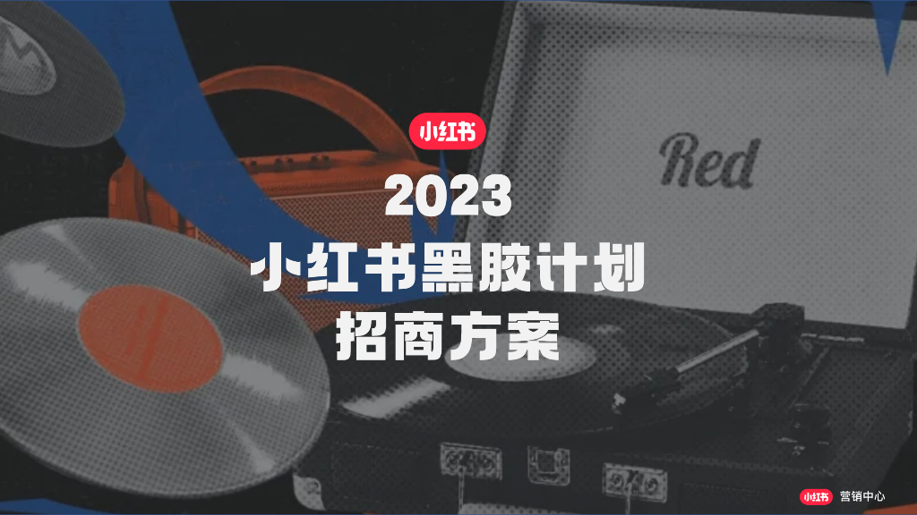 小红书：2023小红书黑胶计划招商方案