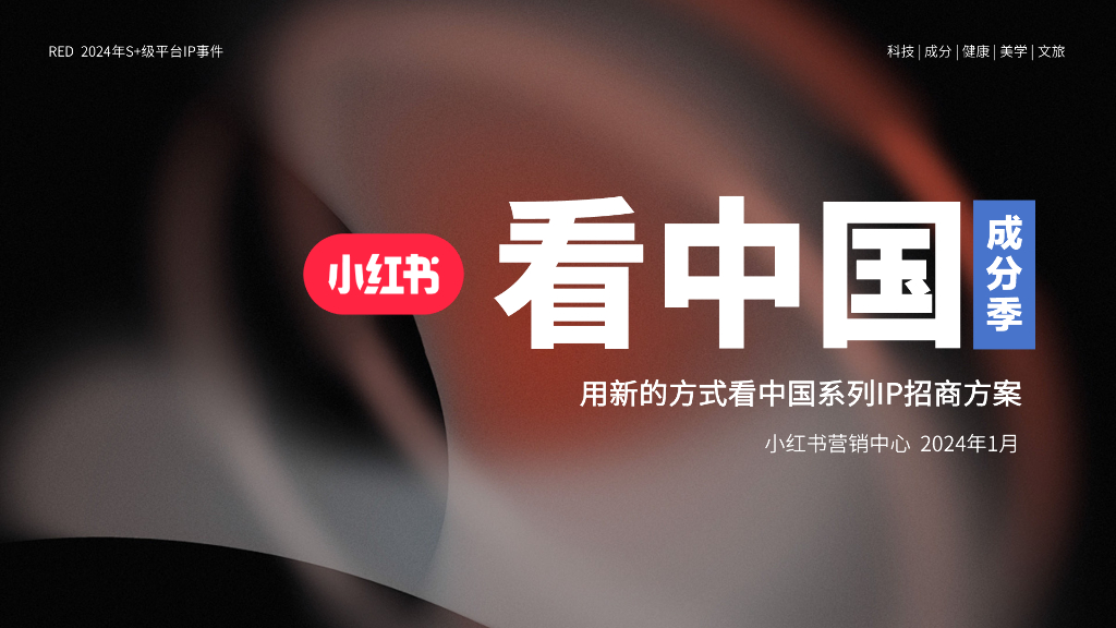 小红书：2024看中国成分季-用新的方式看中国系列IP招商方案