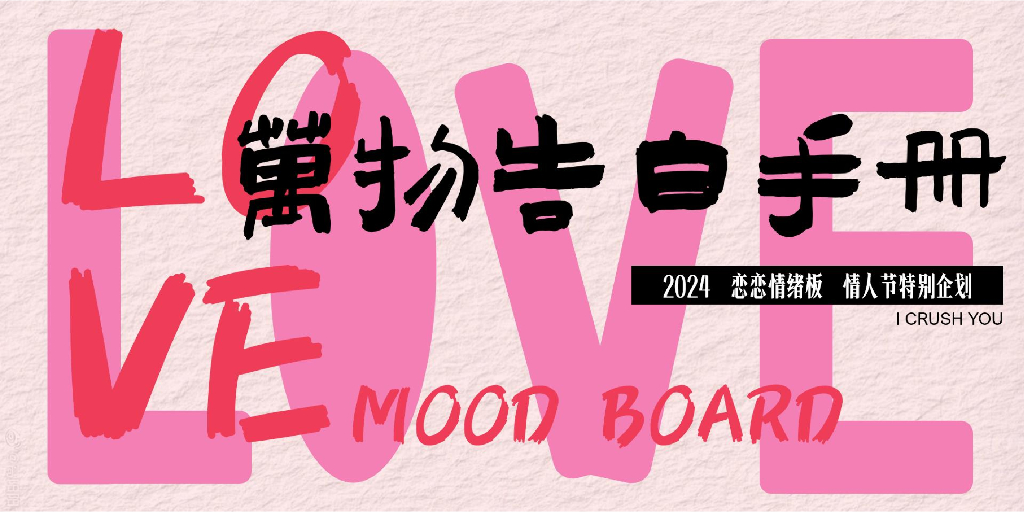 2024情人节520万物告白手册