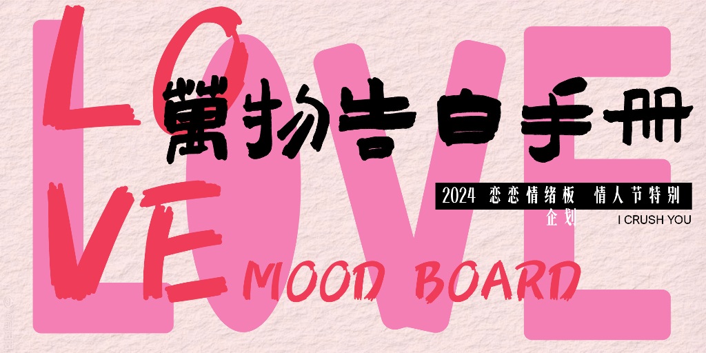 2024情人节520万物告白手册_第2页