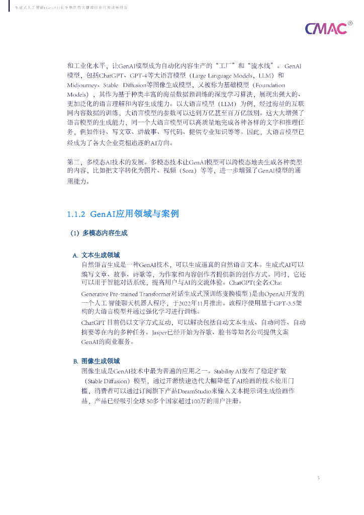 理特咨询：2024生成式人工智能（GenAI）在生物医药大健康行业应用进展报告_第6页