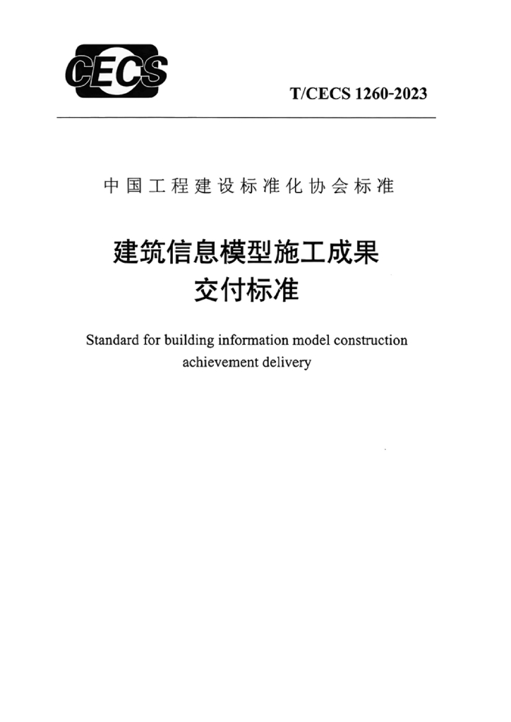 T/CECS 1260-2023 标准预览