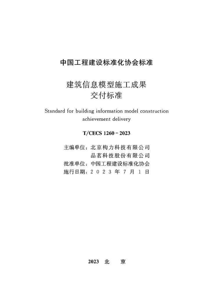 T/CECS 1260-2023 标准预览