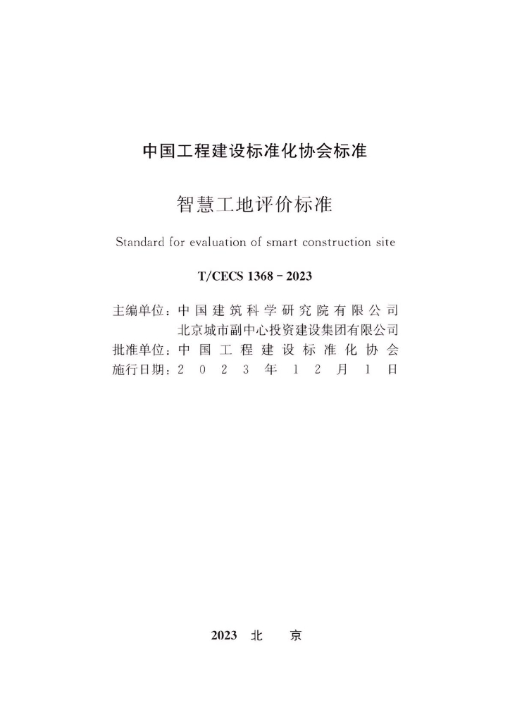 T/CECS 1368-2023 标准预览