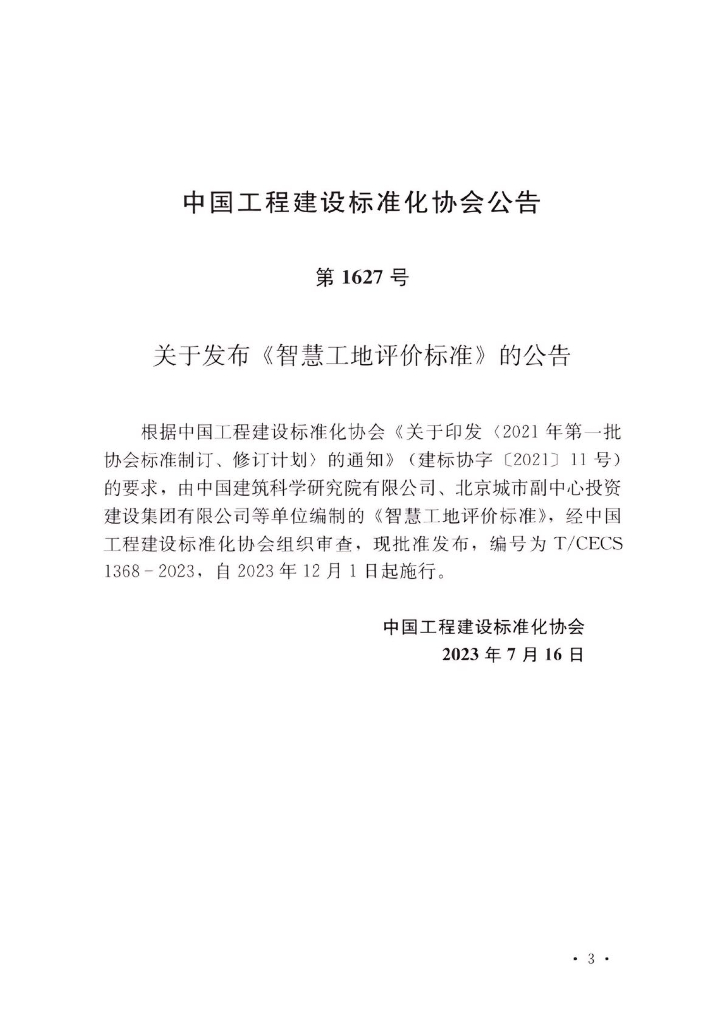 T/CECS 1368-2023 标准预览