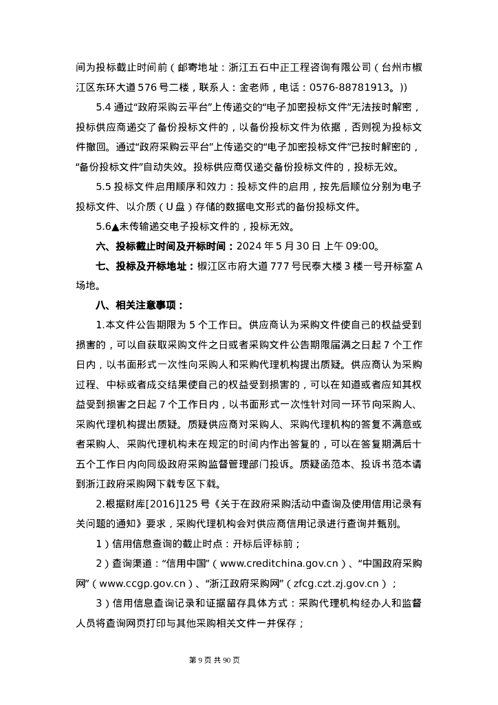 台州学院“全省海岛绿色能源及新材料重点实验室”海水光电制氢和海岛光伏发电设备采购项目招标文件_第10页