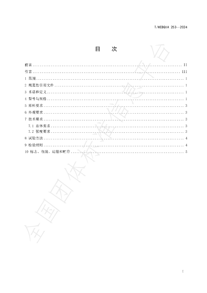 T/HEBQIA 253-2024 标准预览