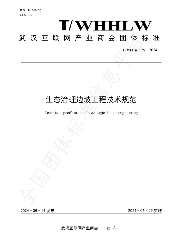 T/WHHLW 125-2024 标准预览