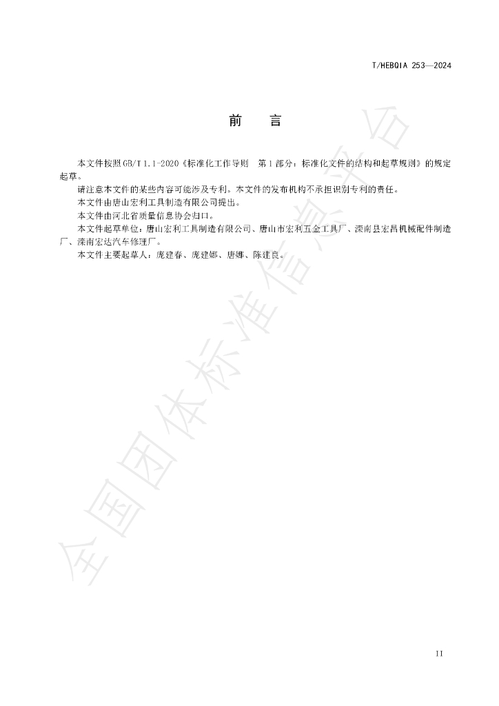 T/HEBQIA 253-2024 标准预览