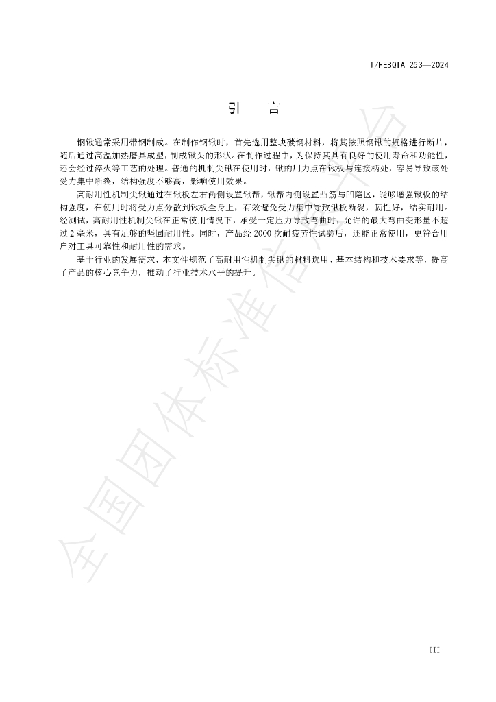 T/HEBQIA 253-2024 标准预览