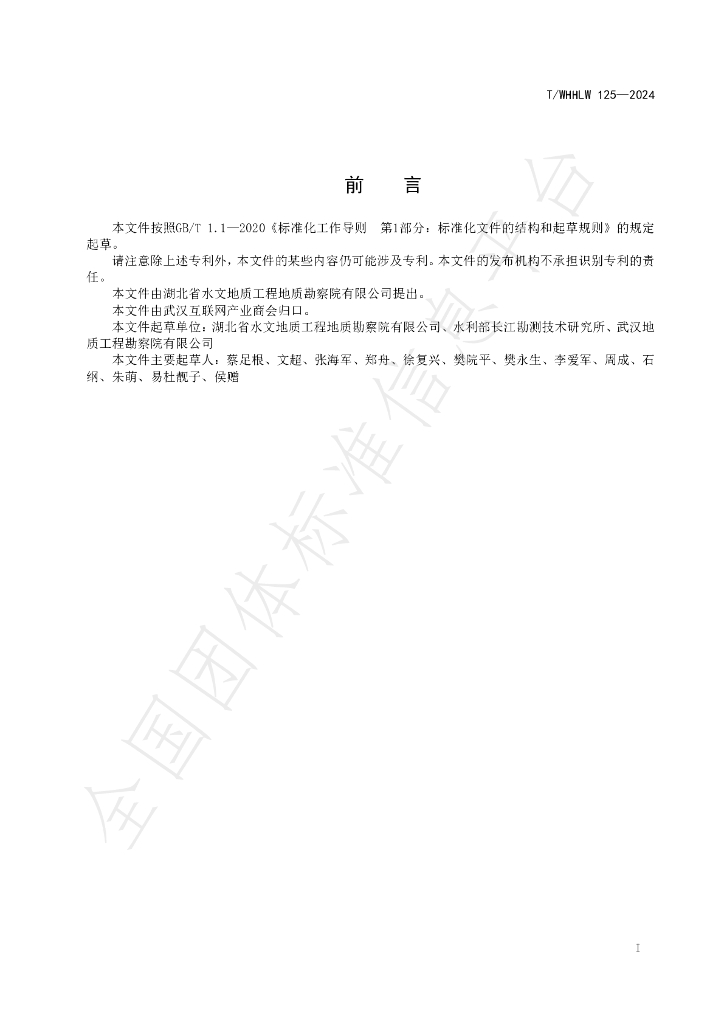 T/WHHLW 125-2024 标准预览