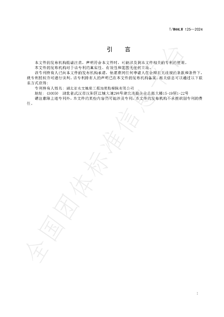 T/WHHLW 125-2024 标准预览