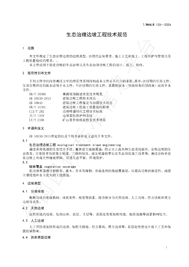 T/WHHLW 125-2024 标准预览