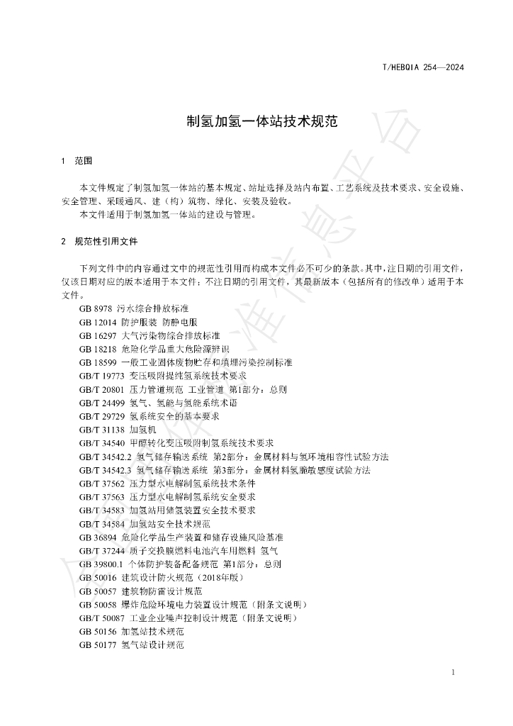 T/HEBQIA 254-2024 标准预览
