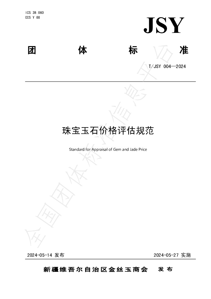 T/JSY 004-2024 标准预览