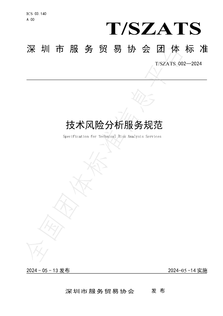 T/SZATS 002-2024 标准预览