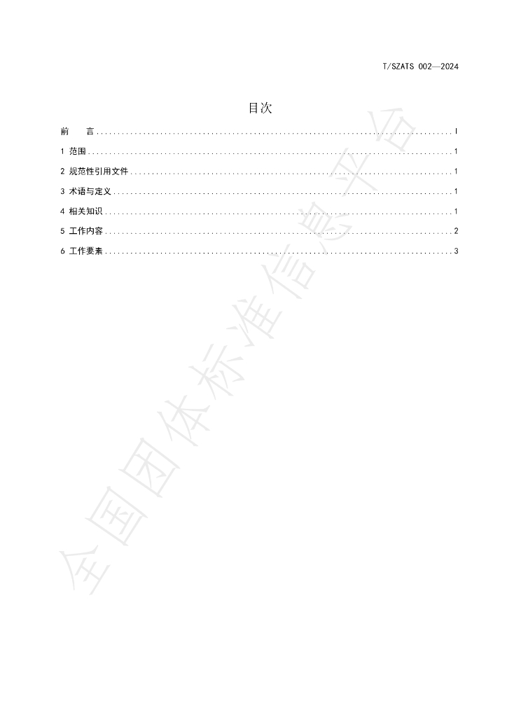 T/SZATS 002-2024 标准预览
