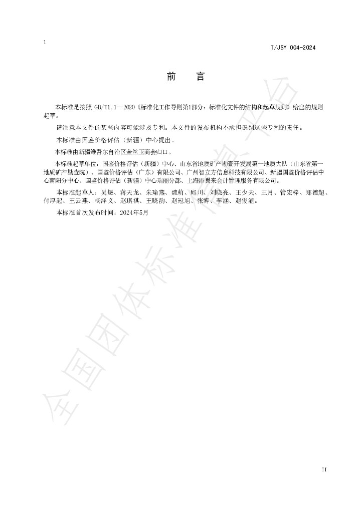 T/JSY 004-2024 标准预览