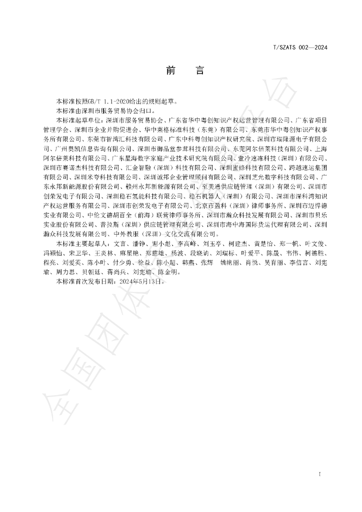 T/SZATS 002-2024 标准预览