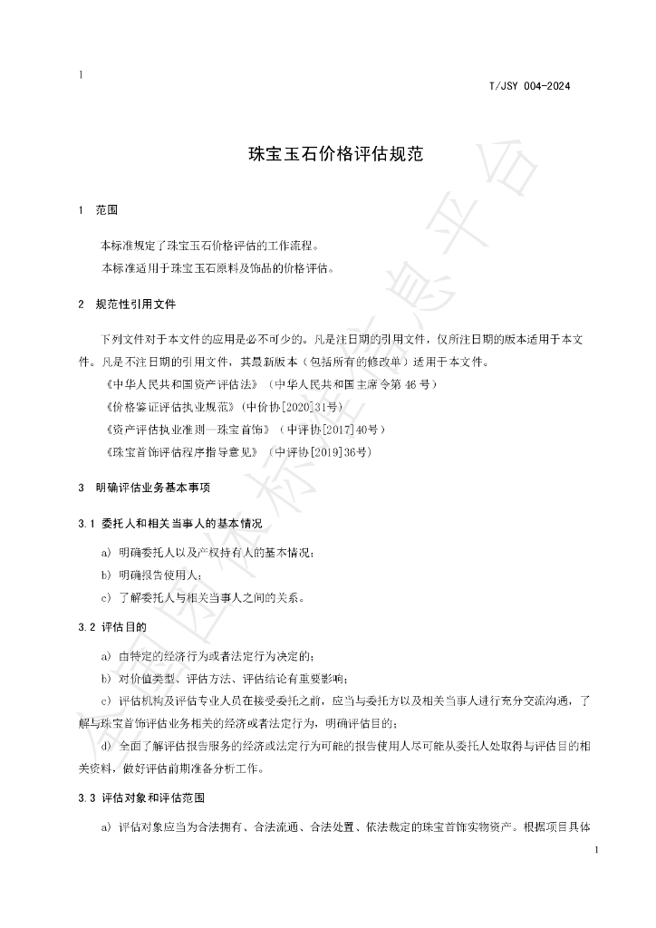 T/JSY 004-2024 标准预览