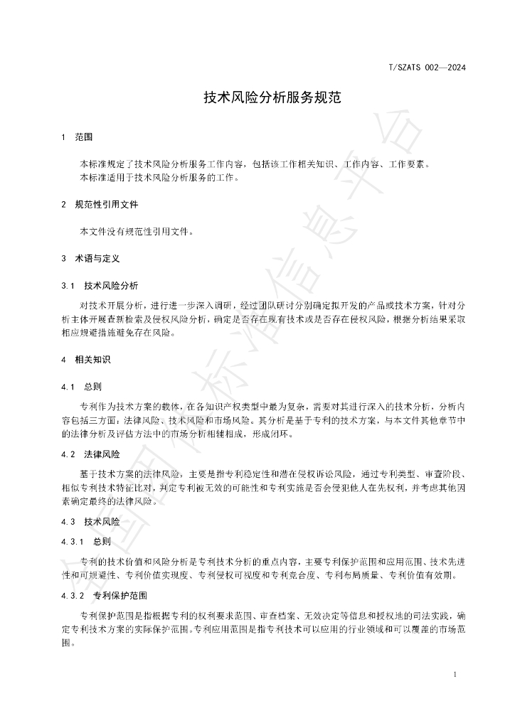 T/SZATS 002-2024 标准预览