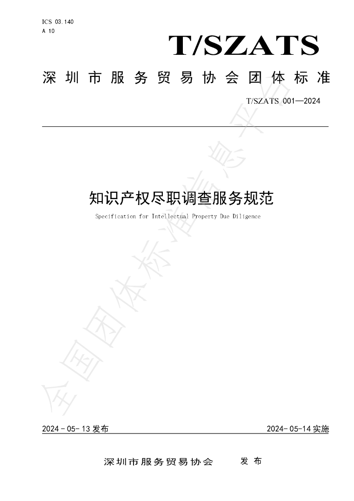 T/SZATS 001-2024 标准预览
