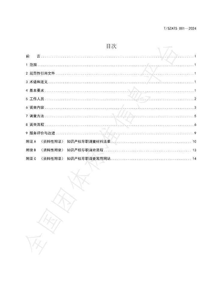 T/SZATS 001-2024 标准预览