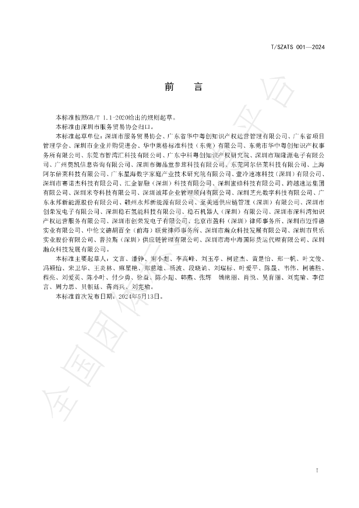 T/SZATS 001-2024 标准预览