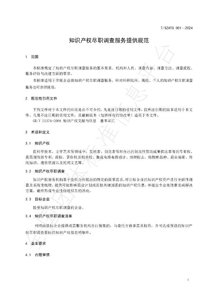 T/SZATS 001-2024 标准预览