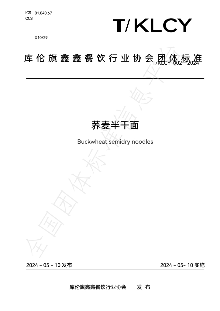 T/KLCY 002-2024 标准预览