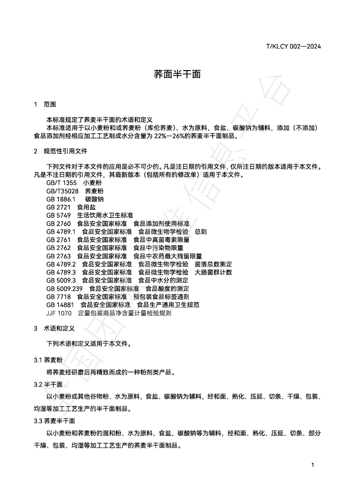 T/KLCY 002-2024 标准预览