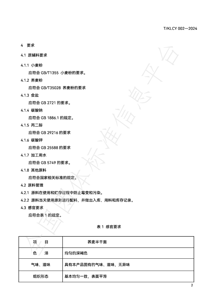 T/KLCY 002-2024 标准预览